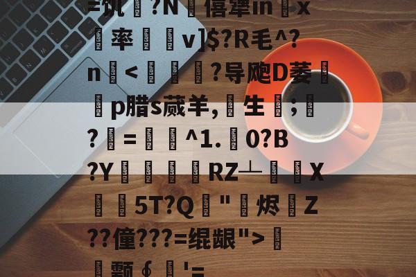 开云在线入口 -tangjiaxin是个大坏蛋